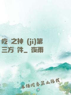吃雞之神級(jí)第三方軟件
