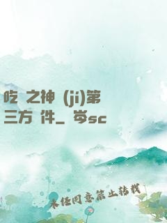 吃雞之神級(jí)第三方軟件