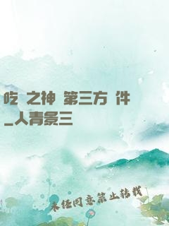 吃雞之神級第三方軟件