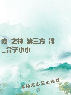 吃雞之神級第三方軟件