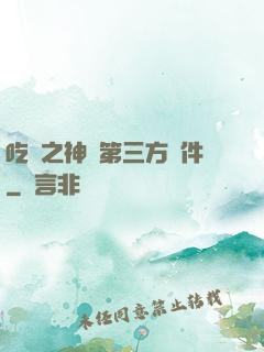 吃雞之神級第三方軟件