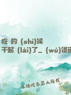 吃飯的時(shí)候干起來(lái)了