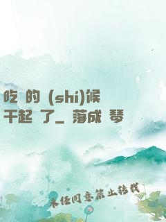吃飯的時(shí)候干起來了