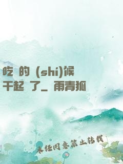 吃飯的時(shí)候干起來了
