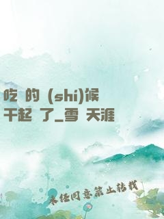 吃飯的時(shí)候干起來了