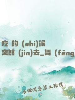 吃飯的時(shí)候突然進(jìn)去