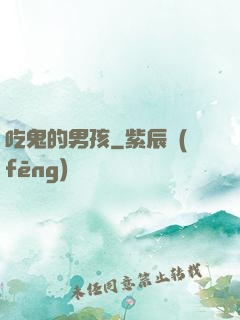 吃鬼的男孩