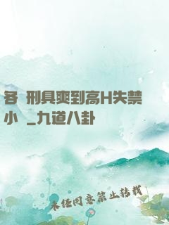 各種刑具爽到高H失禁小說