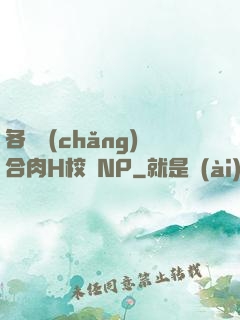 各種場(chǎng)合肉H校園NP