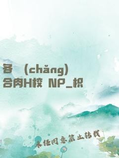 各種場(chǎng)合肉H校園NP