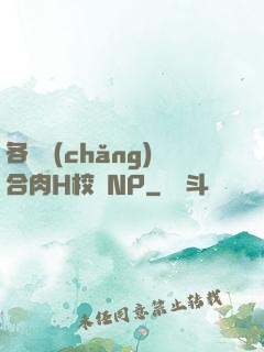 各種場(chǎng)合肉H校園NP