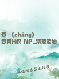 各種場(chǎng)合肉H校園NP