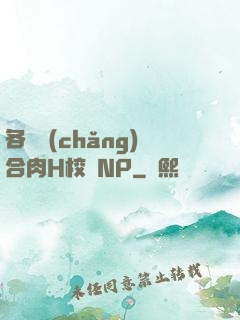 各種場(chǎng)合肉H校園NP