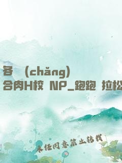 各種場(chǎng)合肉H校園NP