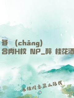 各種場(chǎng)合肉H校園NP