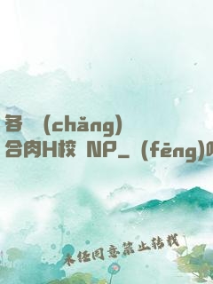 各種場(chǎng)合肉H校園NP