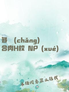 各種場(chǎng)合肉H校園NP學(xué)長