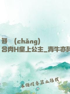 各種場(chǎng)合肉H皇上公主