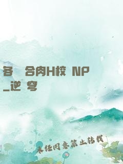 各種場合肉H校園NP