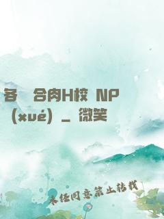 各種場合肉H校園NP學(xué)長