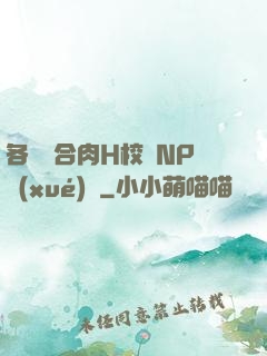 各種場合肉H校園NP學(xué)長