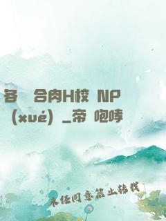 各種場合肉H校園NP學(xué)長