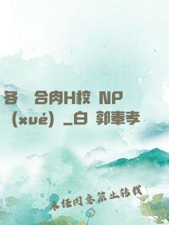 各種場合肉H校園NP學(xué)長