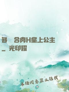 各種場合肉H皇上公主