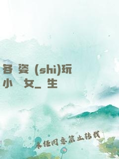 各種姿勢(shì)玩小處雛女