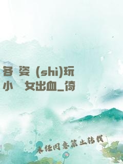 各種姿勢(shì)玩小處雛女出血