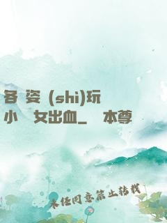 各種姿勢(shì)玩小處雛女出血
