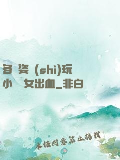 各種姿勢(shì)玩小處雛女出血