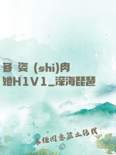 各種姿勢(shì)肉她H1V1