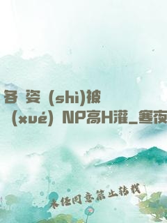 各種姿勢(shì)被學(xué)長NP高H灌
