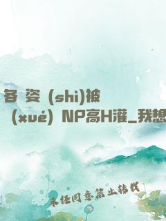 各種姿勢(shì)被學(xué)長NP高H灌
