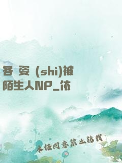 各種姿勢(shì)被陌生人NP