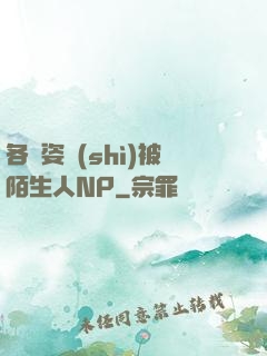 各種姿勢(shì)被陌生人NP