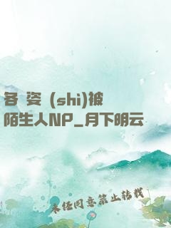 各種姿勢(shì)被陌生人NP