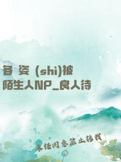 各種姿勢(shì)被陌生人NP