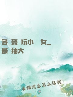 各種姿勢玩小處雛女