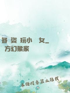 各種姿勢玩小處雛女