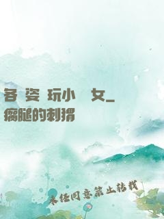 各種姿勢玩小處雛女