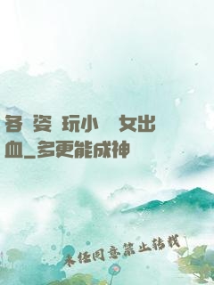 各種姿勢玩小處雛女出血