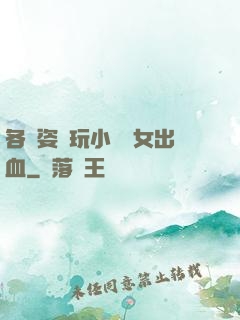 各種姿勢玩小處雛女出血