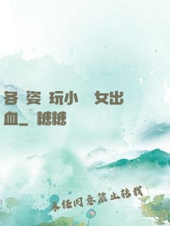 各種姿勢玩小處雛女出血