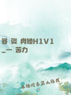 各種姿勢肉她H1V1