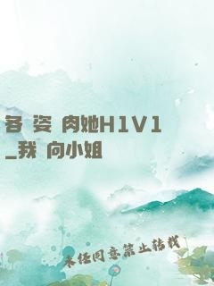 各種姿勢肉她H1V1