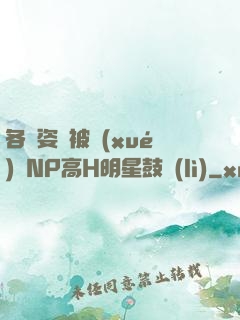 各種姿勢被學(xué)長NP高H明星鼓勵(lì)