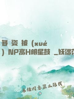 各種姿勢被學(xué)長NP高H明星鼓勵