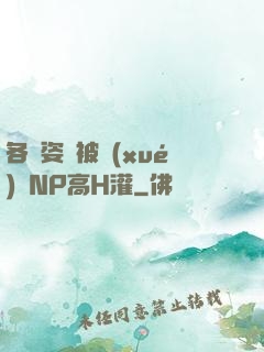 各種姿勢被學(xué)長NP高H灌